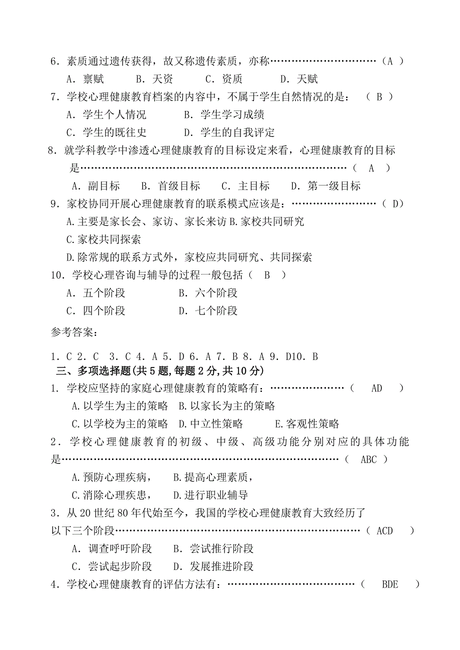 福师1208考试批次《学校心理健康教育》复习题及参考答案_第3页