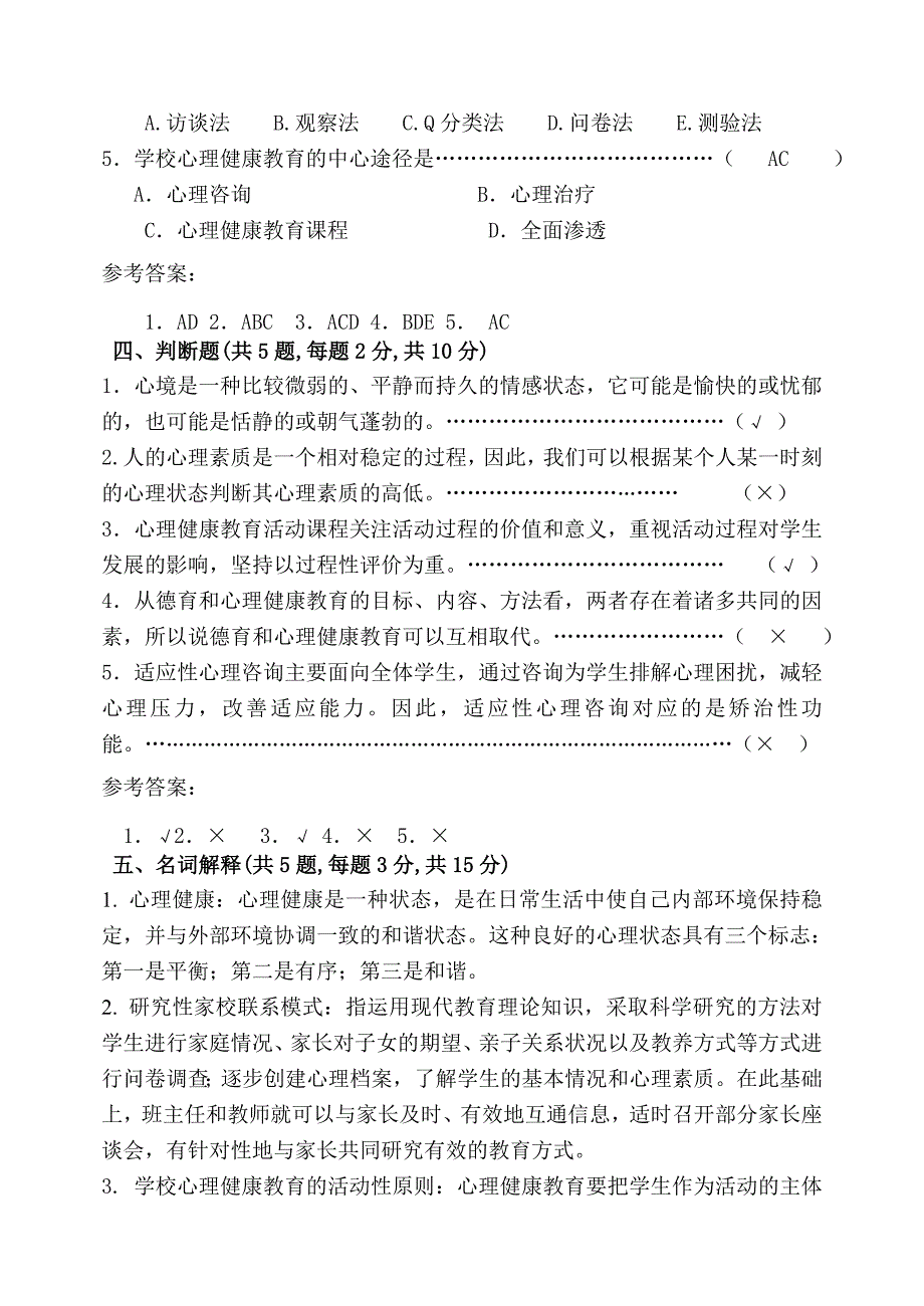 福师1208考试批次《学校心理健康教育》复习题及参考答案_第4页