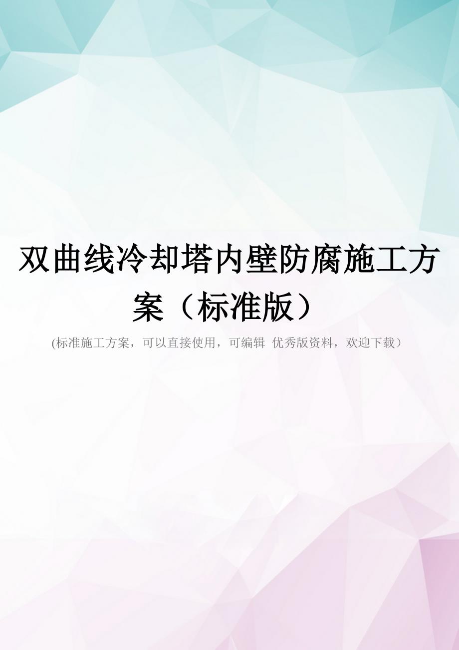 双曲线冷却塔内壁防腐施工方案(标准版)_第1页