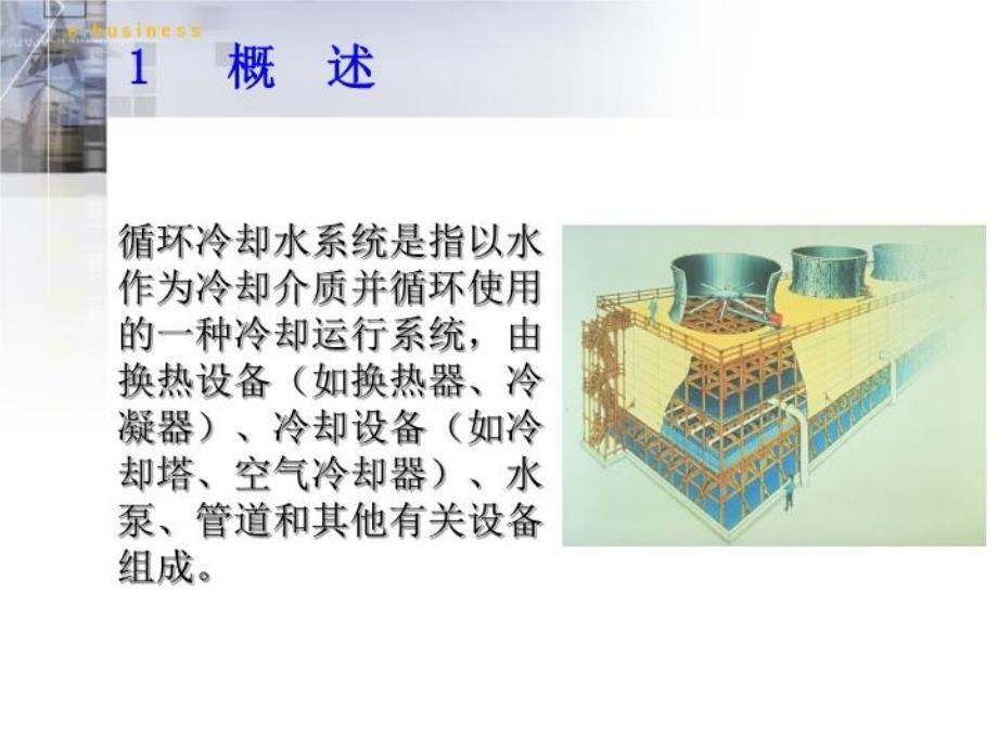 最新循环冷却水运行维护培训PPT课件_第3页