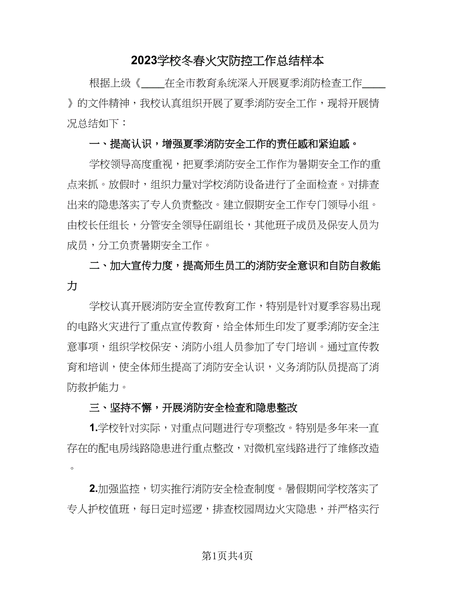 2023学校冬春火灾防控工作总结样本（二篇）.doc_第1页