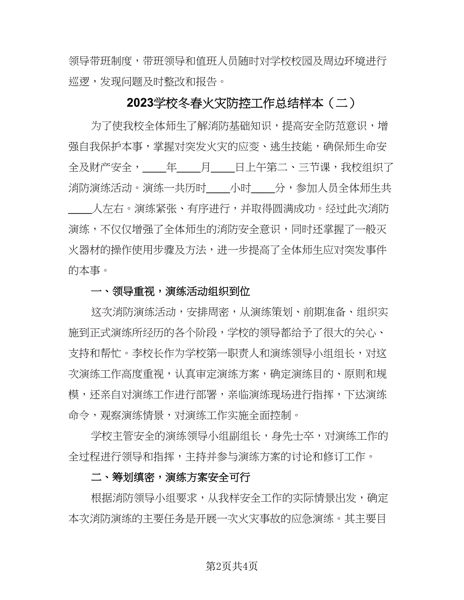 2023学校冬春火灾防控工作总结样本（二篇）.doc_第2页