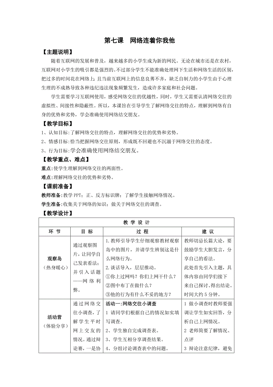 六年级第七课网络连着你和我教师用书1_第1页