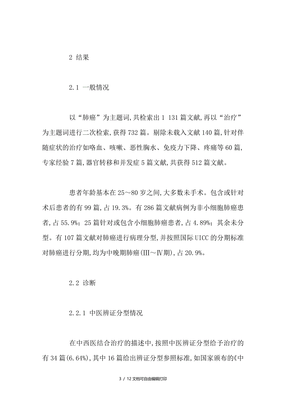 中医药综合治疗肺癌临床研究文献质量初步评价_第3页