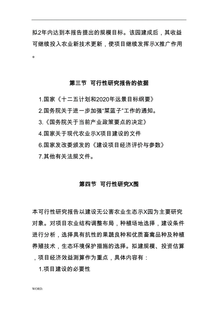 博远种植采摘园建设项目可行性研究报告(DOC 34页)_第4页