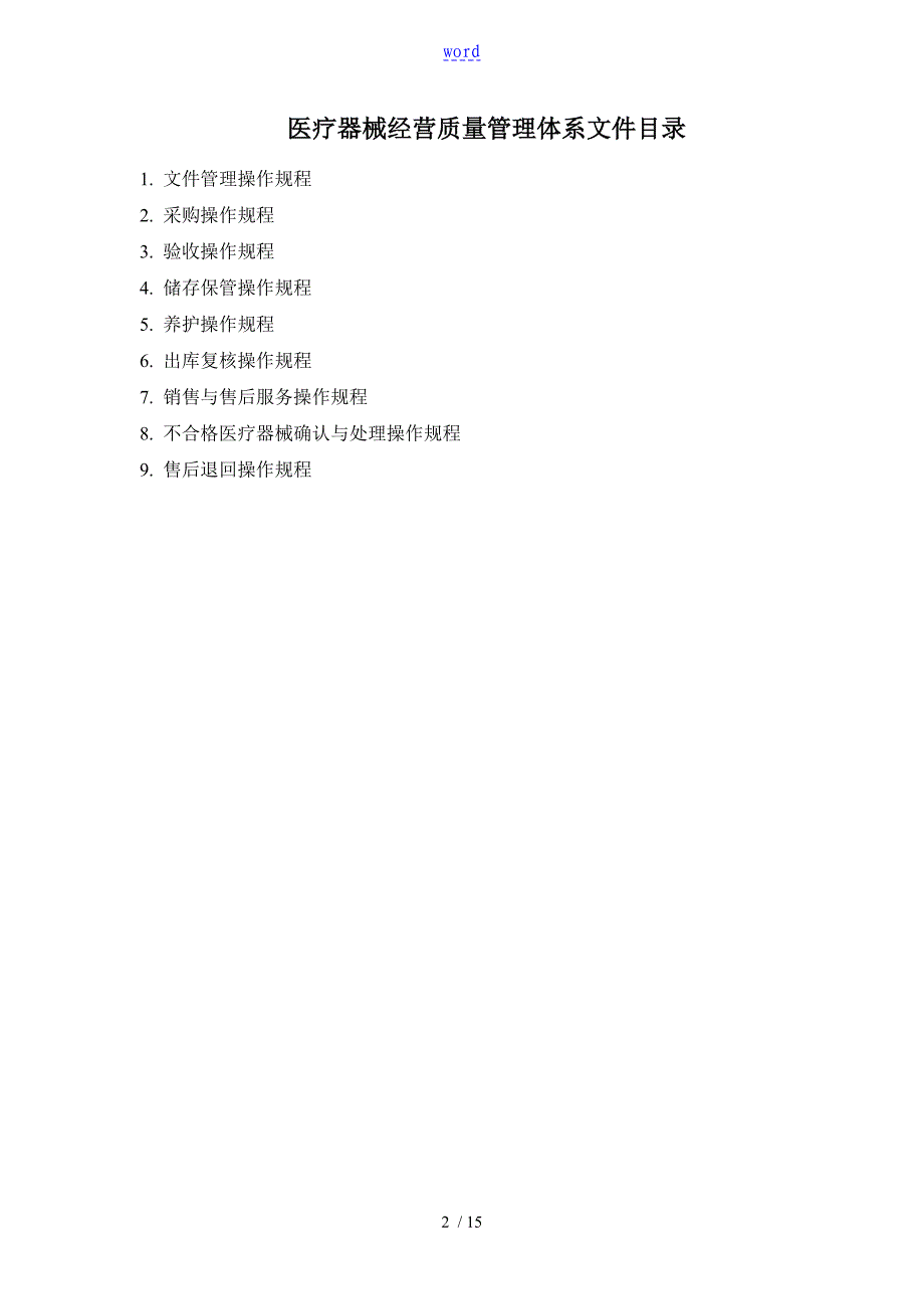 医疗器械经营质量管理系统操作规程新颖_第2页