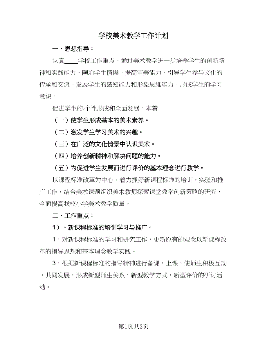 学校美术教学工作计划（二篇）.doc_第1页