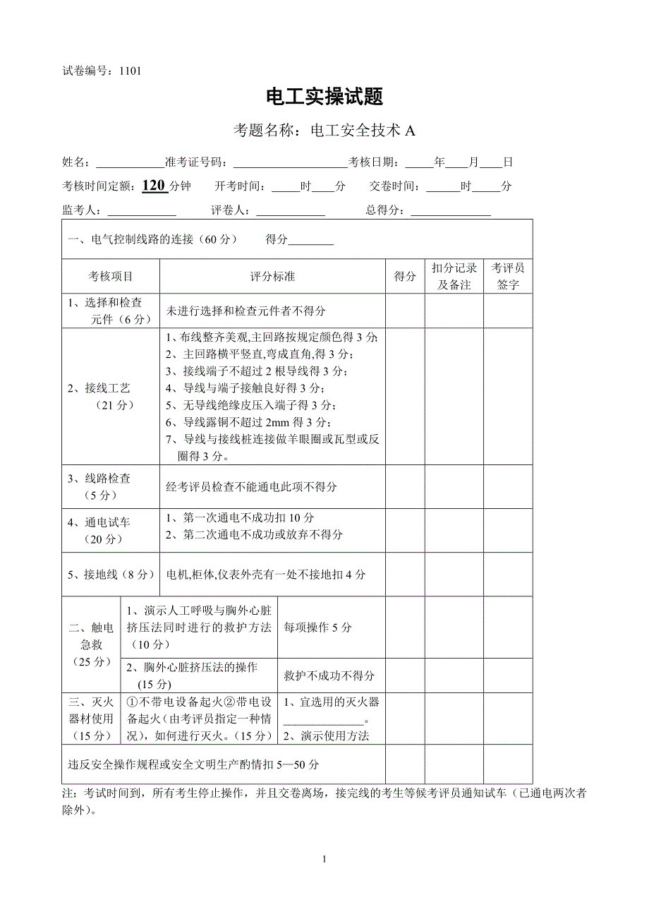 电工技能竞赛实操题库.doc_第1页