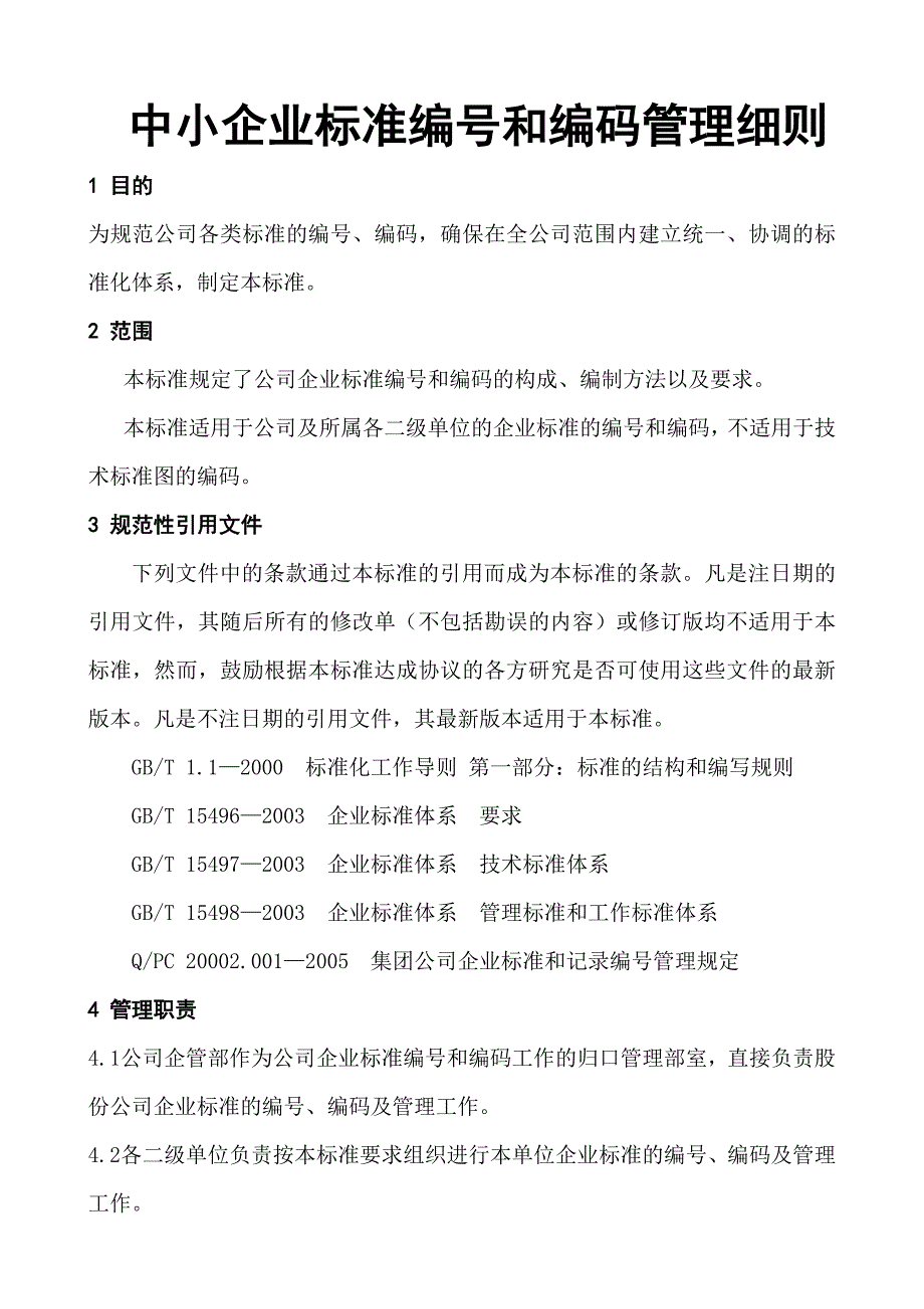 中小企业标准编和编码管理细则_第1页