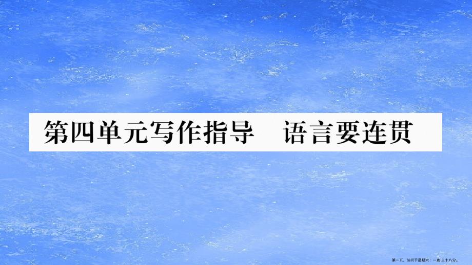 2022八年级语文上册第4单元写作指导语言要连贯作业课件新人教版20220611124_第1页