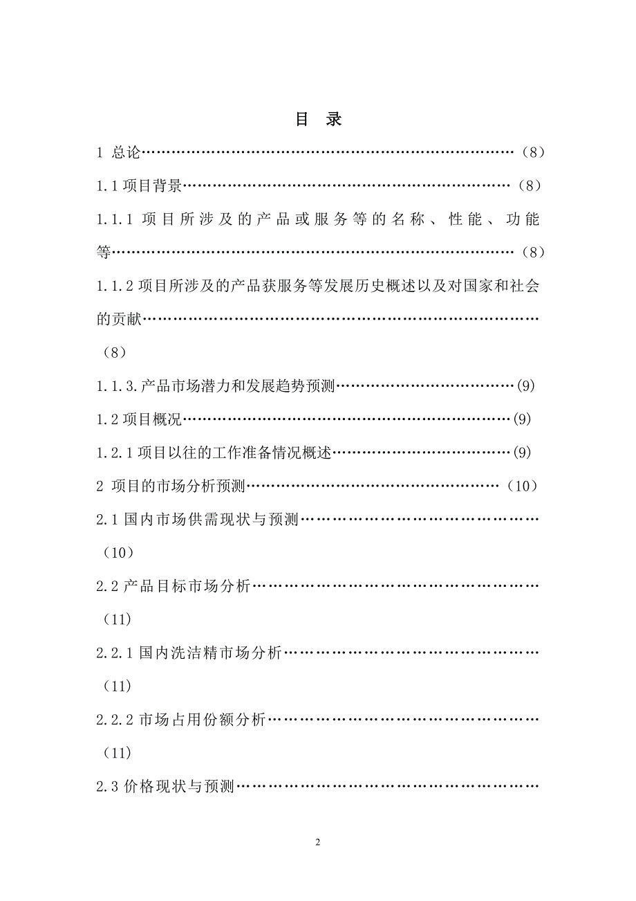 年产2百吨洗洁精项目建设可行性研究报告.doc_第2页