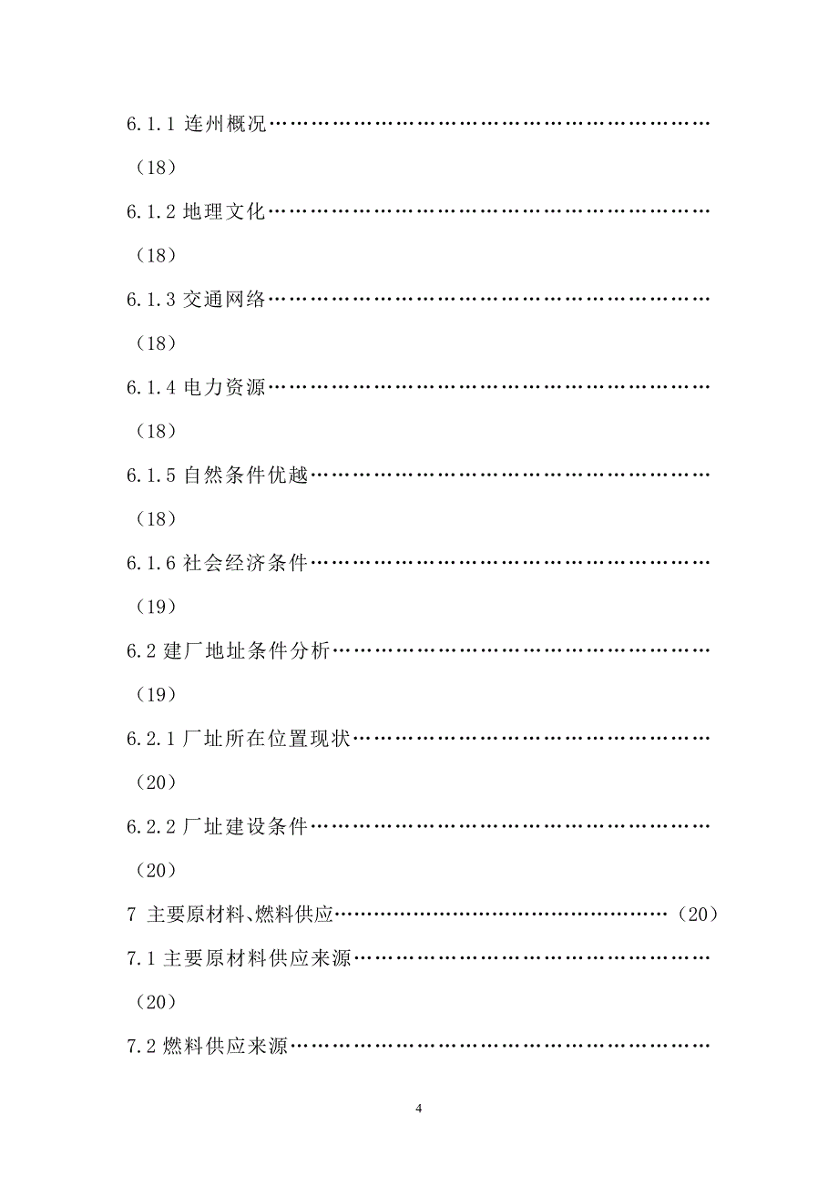 年产2百吨洗洁精项目建设可行性研究报告.doc_第4页