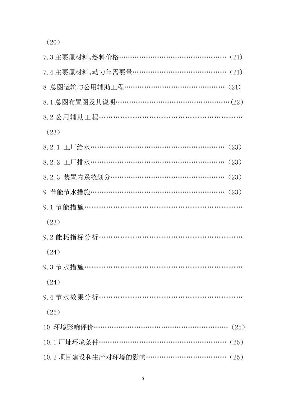 年产2百吨洗洁精项目建设可行性研究报告.doc_第5页