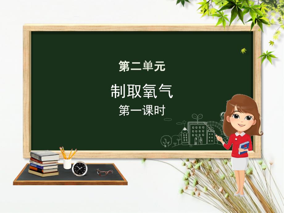 九年级化学上册第二单元课题3制取氧气第1课时课件新版新人教版_第1页