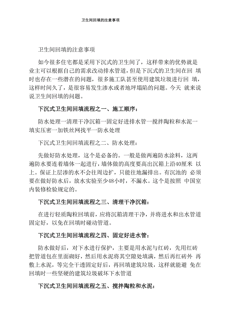卫生间回填的注意事项_第1页