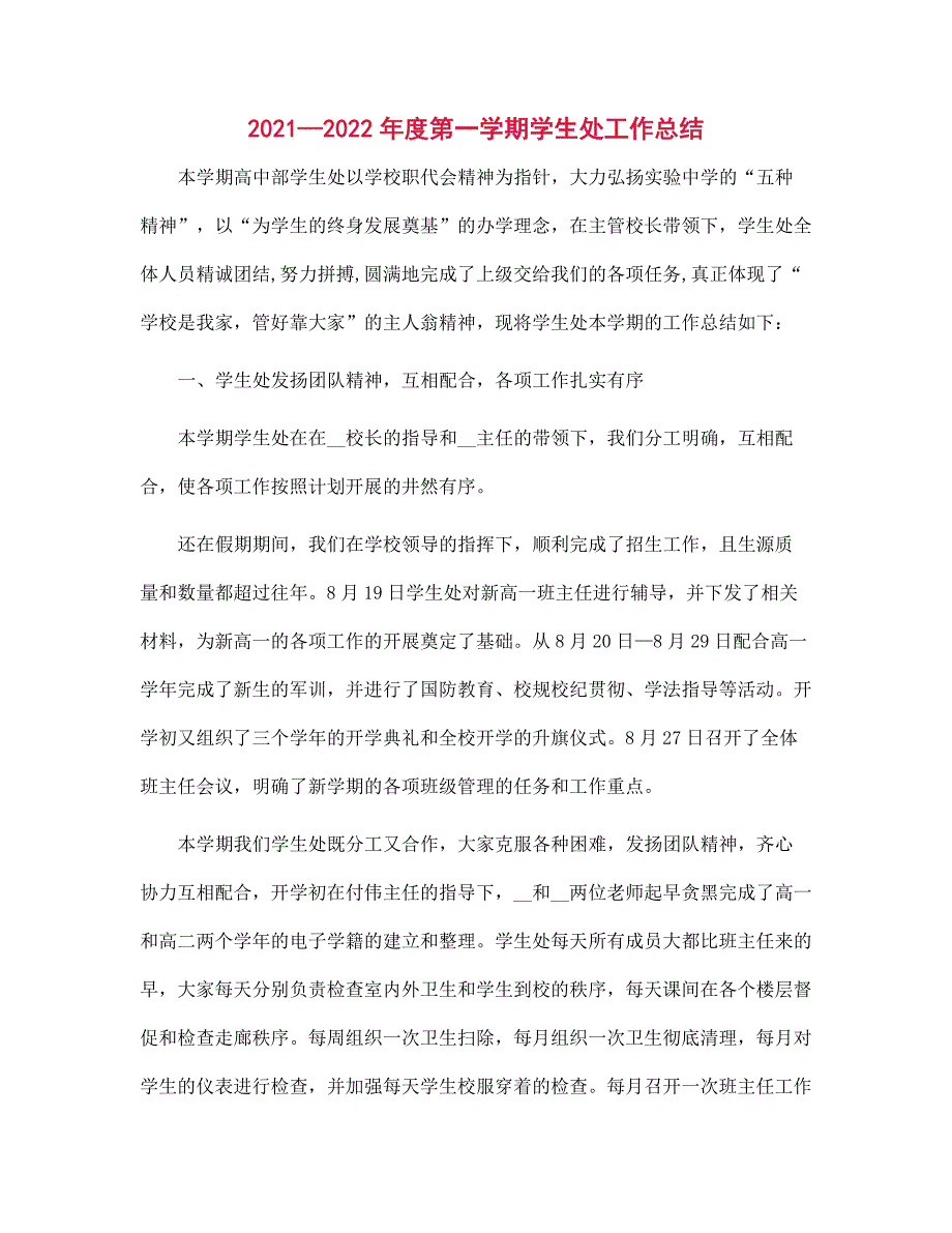 2021—2022年度第一学期学生处工作总结范文_第1页