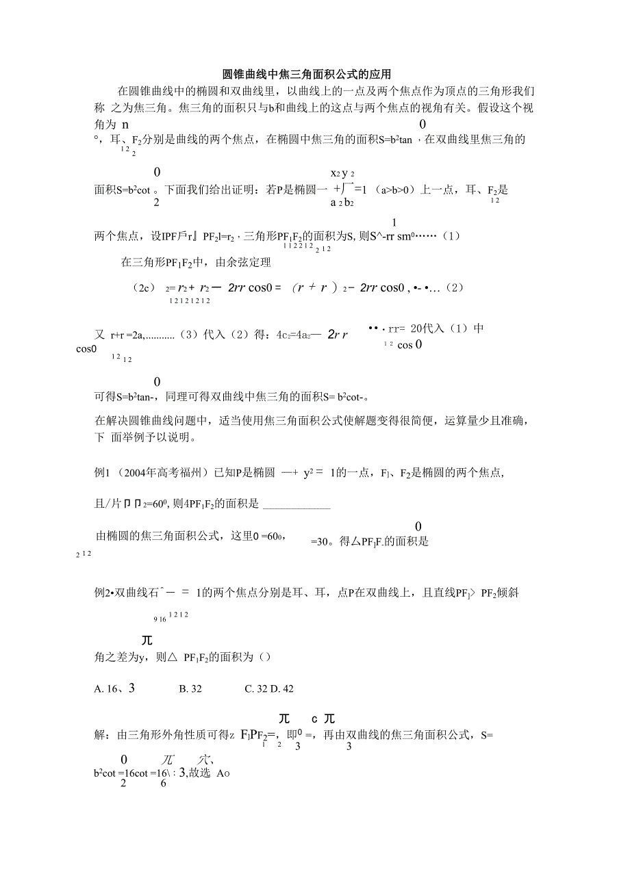 圆锥曲线中焦三角面积公式的应用_第1页