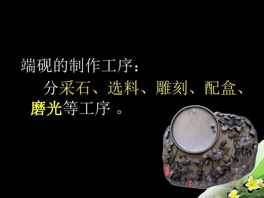 高中研究性学习 端砚的传统文化.ppt_第5页