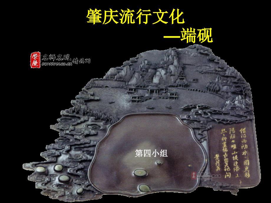 高中研究性学习 端砚的传统文化.ppt