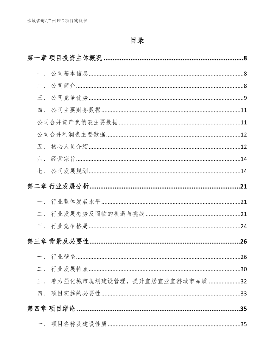 广州FPC项目建议书_参考范文_第2页