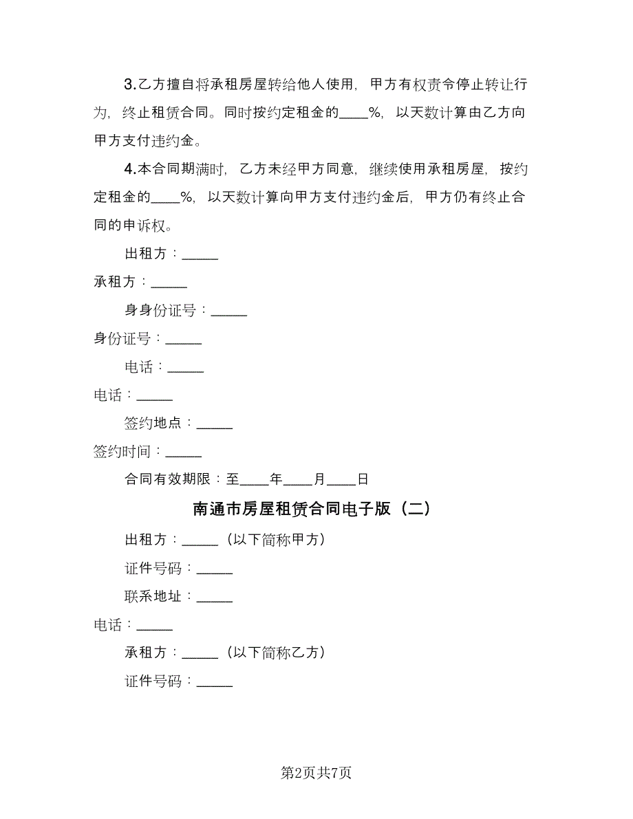 南通市房屋租赁合同电子版（3篇）.doc_第2页