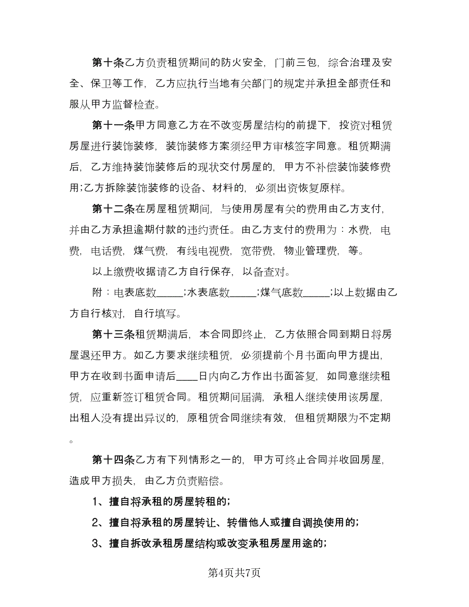 南通市房屋租赁合同电子版（3篇）.doc_第4页