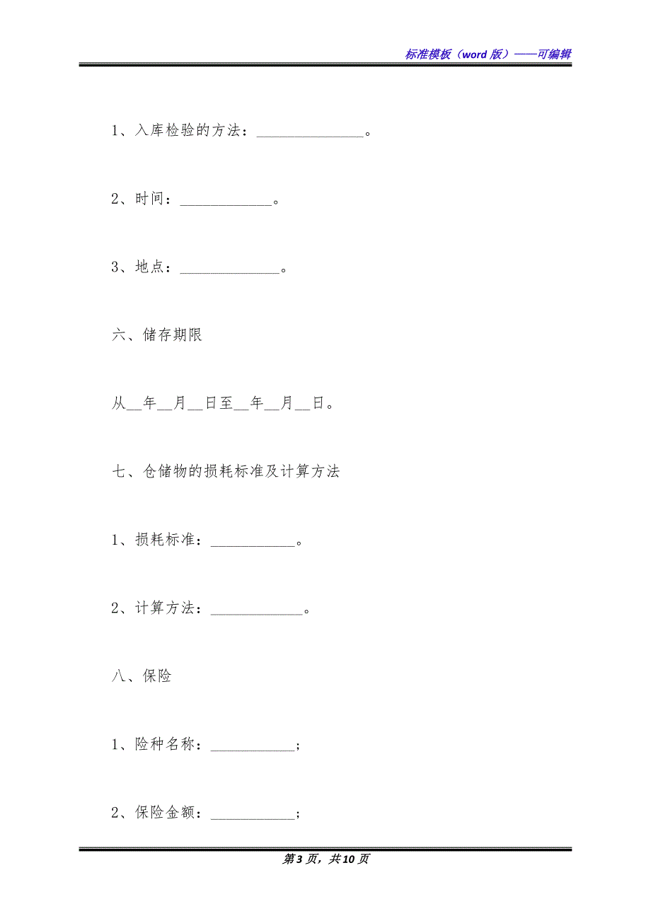 仓储合同常用版模板.docx_第3页