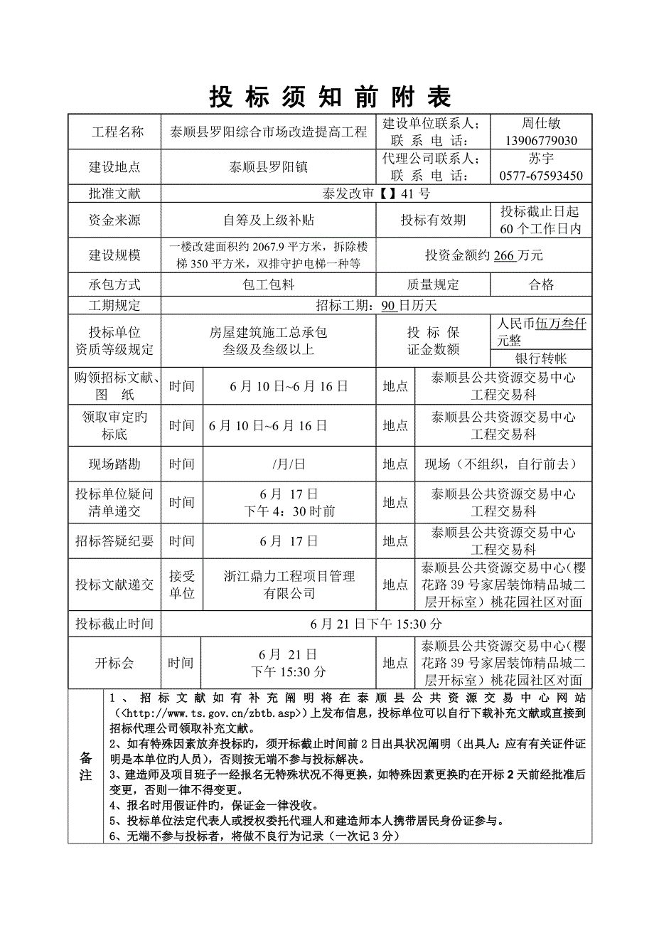 泰顺县罗阳综合市场改造提升工程_第1页