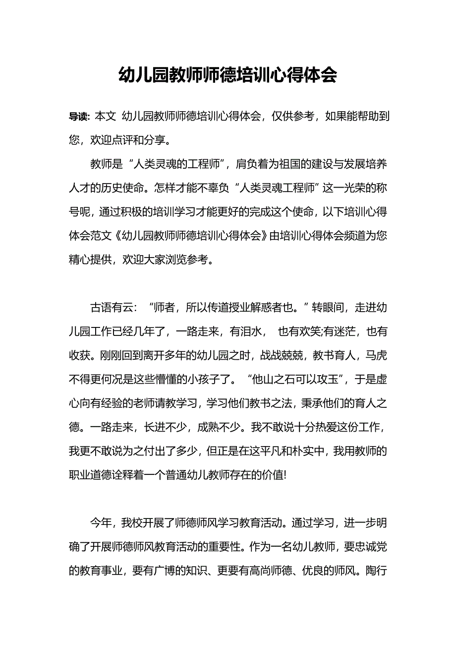 幼儿园教师师德培训心得体会_第1页