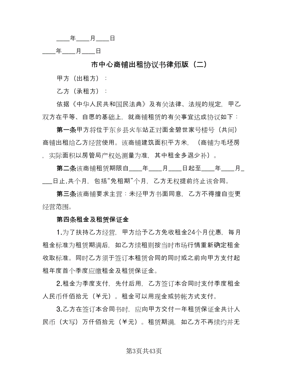 市中心商铺出租协议书律师版（8篇）_第3页