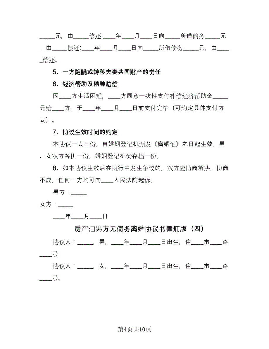 房产归男方无债务离婚协议书律师版（6篇）.doc_第4页