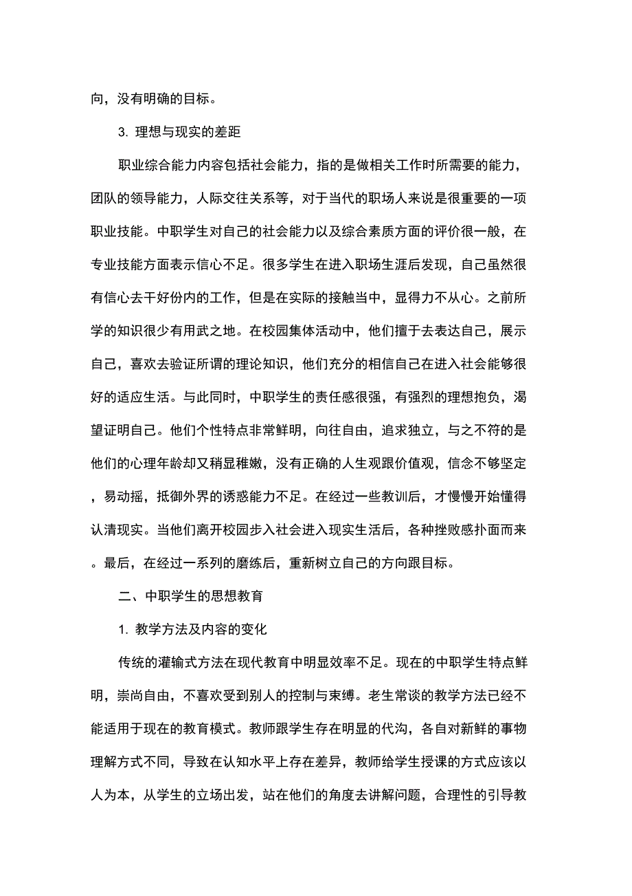 中职德育课学习与学生就业的关联性探讨_第2页