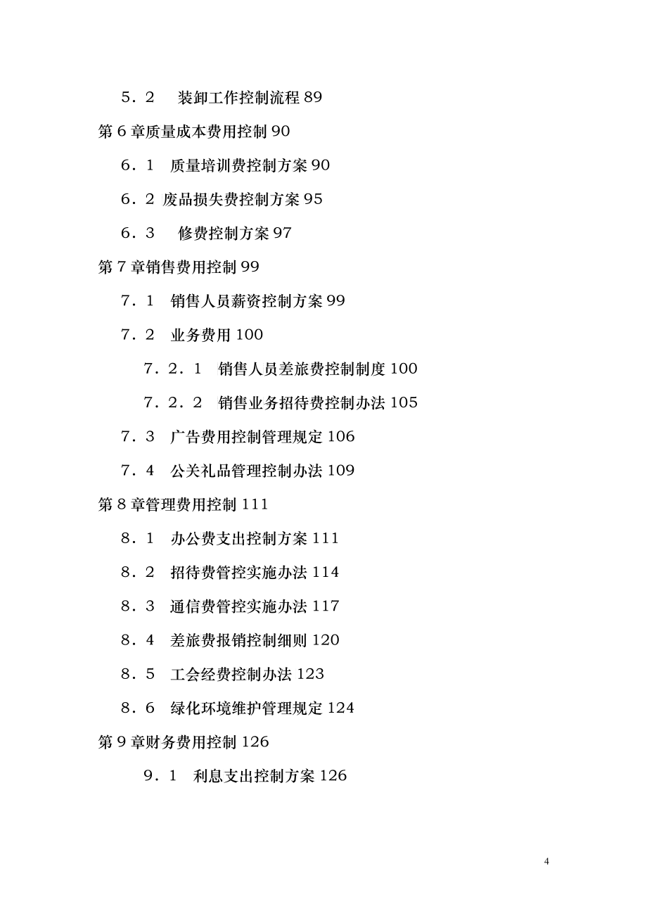 精细化成本费用管控方案_第4页