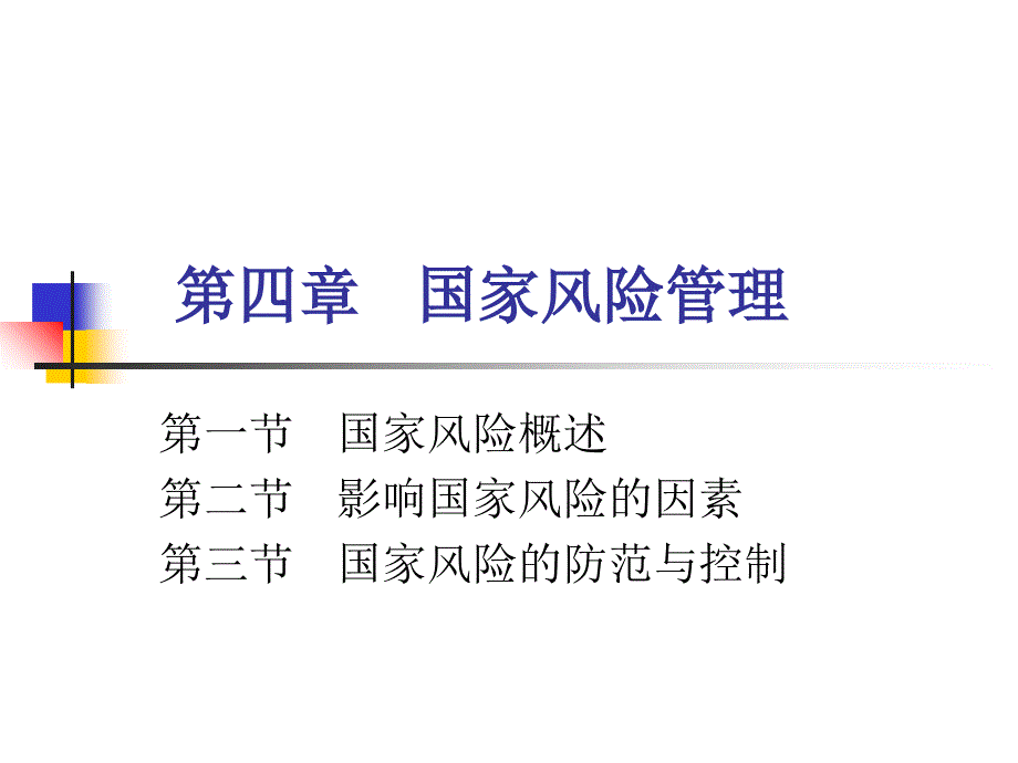 国家风险管理课件_第1页