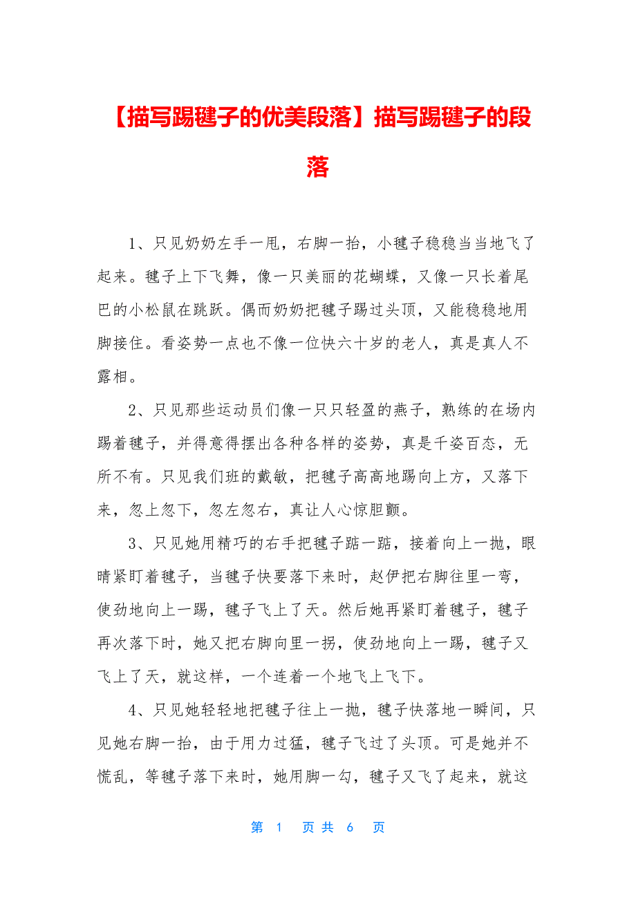 【描写踢毽子的优美段落】描写踢毽子的段落.docx_第1页