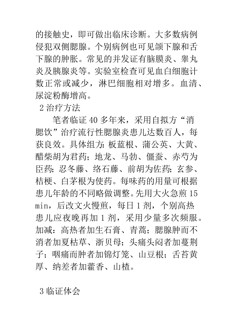 治疗小儿流行性腮腺炎经验介绍.docx_第2页