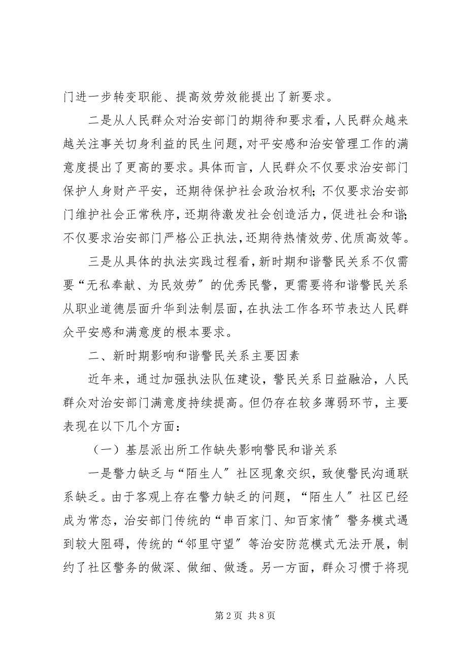 2023年构建新时期和谐警民关系的调研报告.docx_第2页