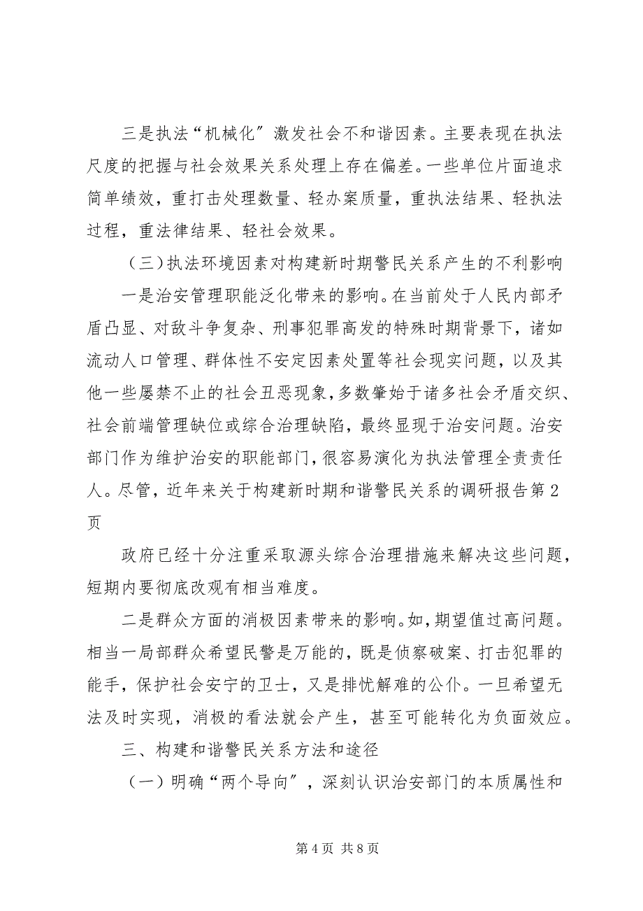 2023年构建新时期和谐警民关系的调研报告.docx_第4页