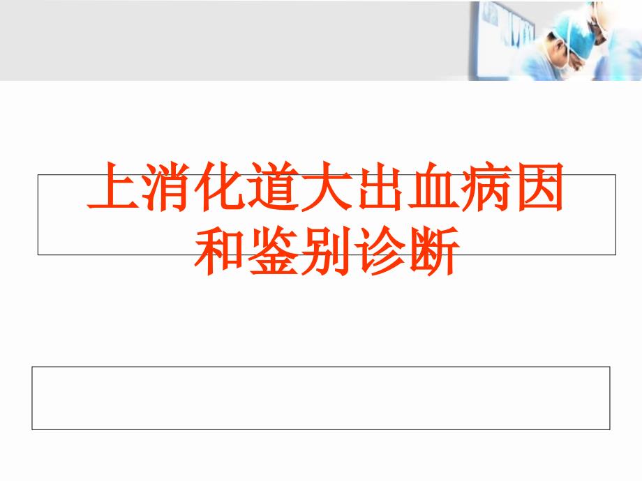 上消化道大出血的外科处理_第4页