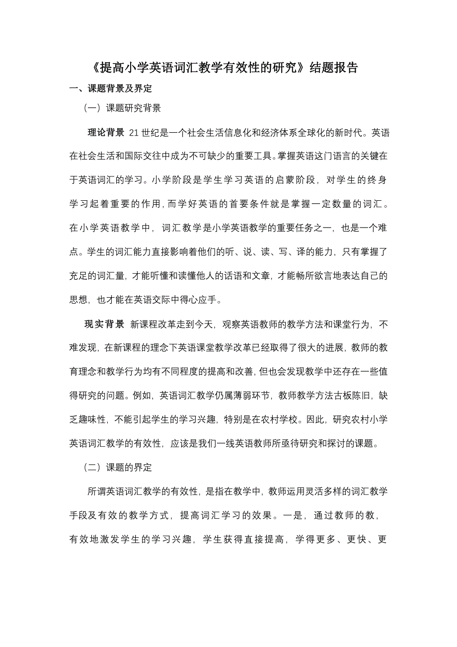 《提高小学英语词汇教学有效性的研究》结题报告_第1页