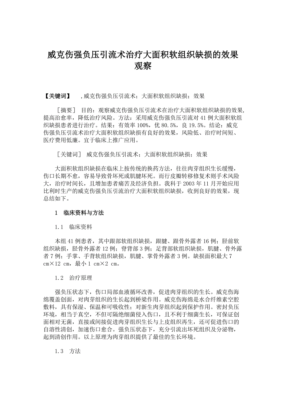 临床医学威克伤强负压引流术治疗大面积软组织缺损的效果观察_第1页