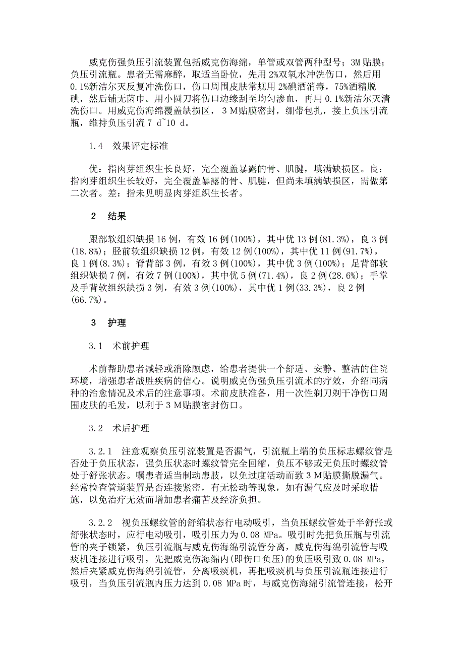 临床医学威克伤强负压引流术治疗大面积软组织缺损的效果观察_第2页