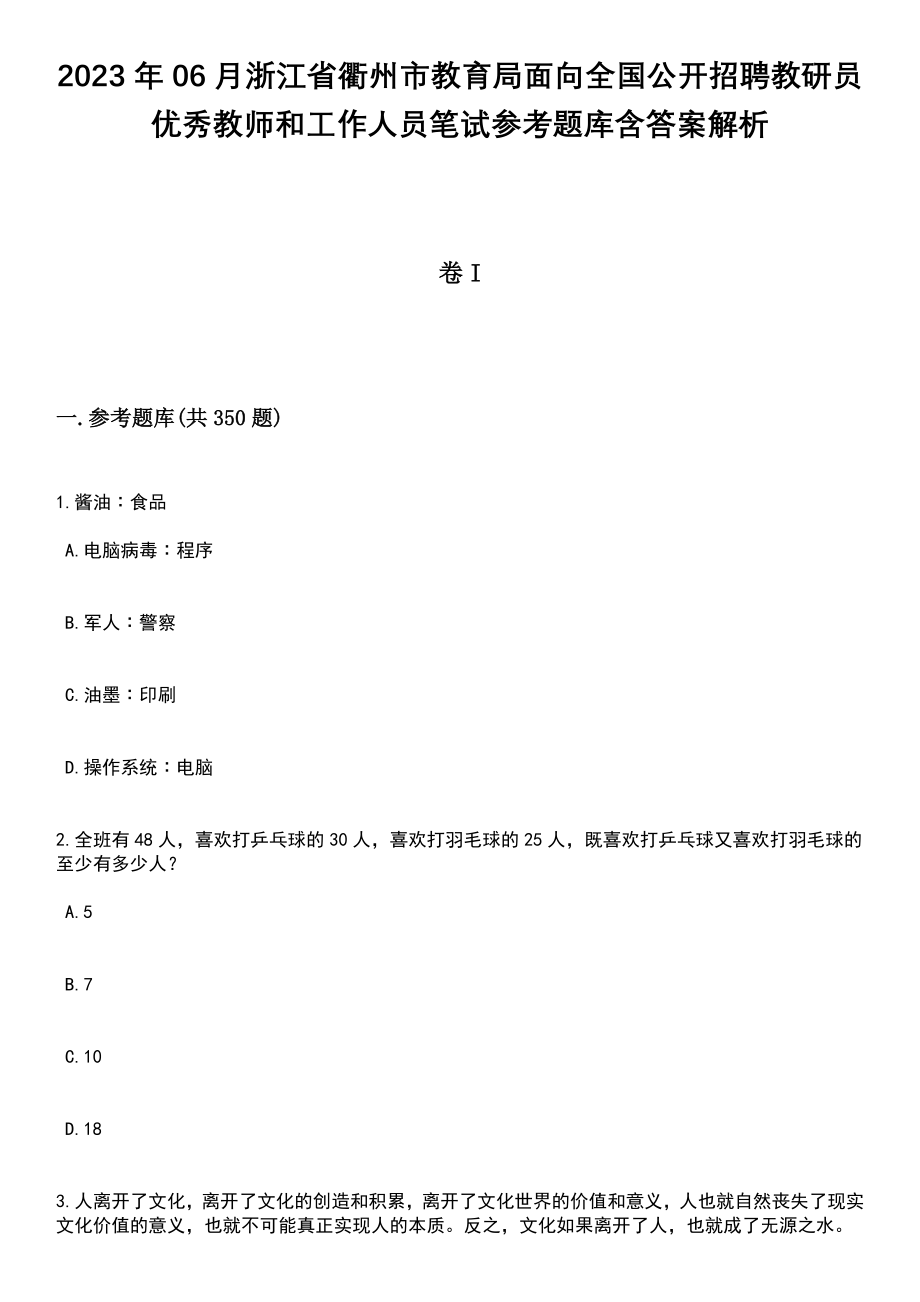 2023年06月浙江省衢州市教育局面向全国公开招聘教研员优秀教师和工作人员笔试参考题库含答案解析_第1页