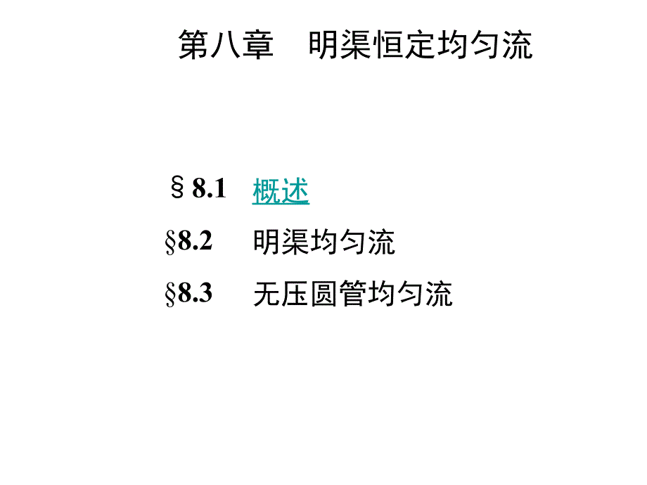 第八章明渠流动第十六讲土木_第1页