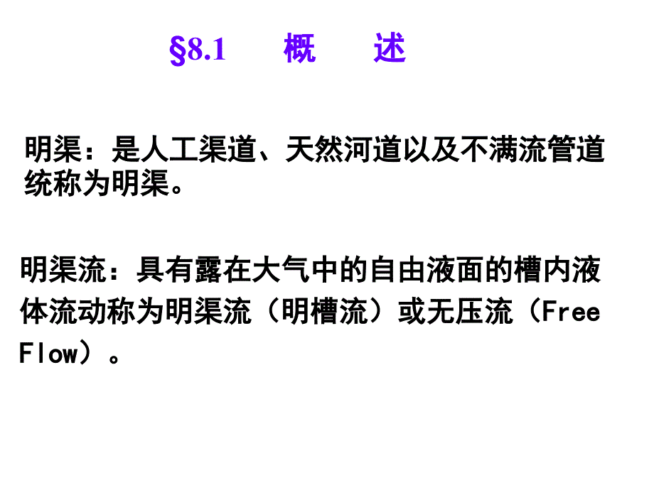 第八章明渠流动第十六讲土木_第2页