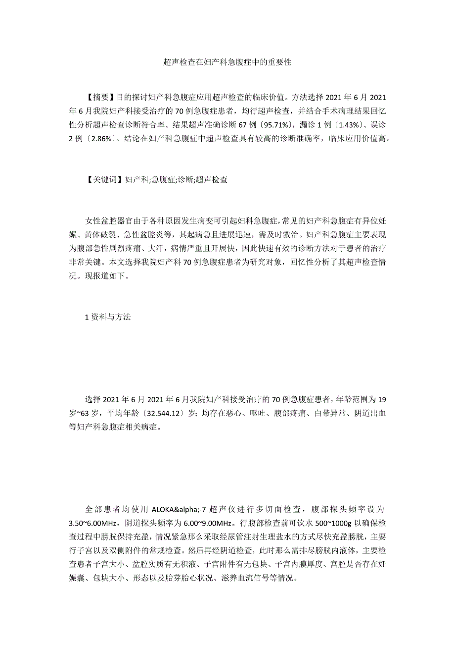 超声检查在妇产科急腹症中的重要性_第1页