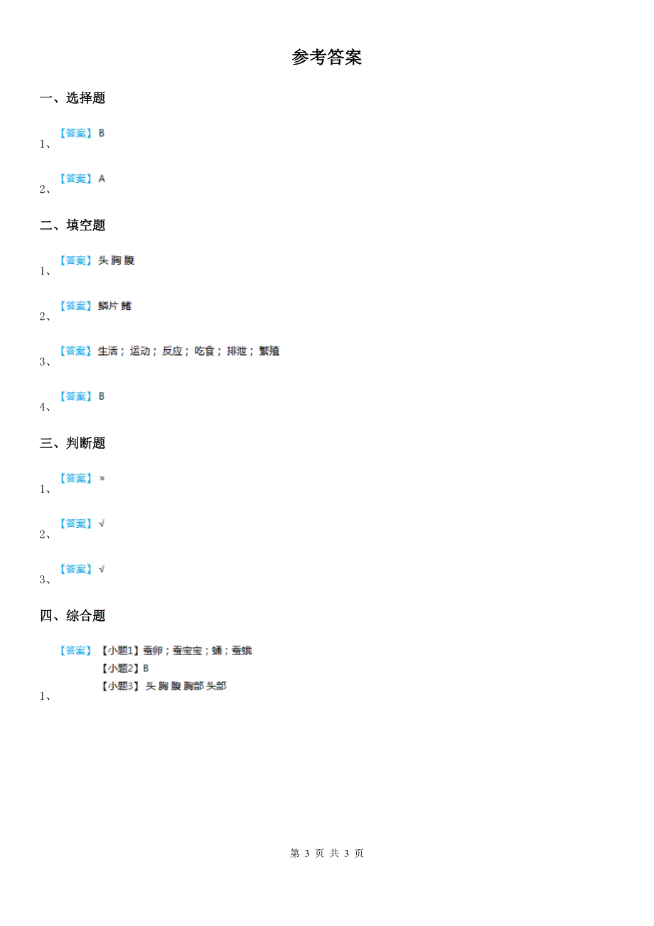 四川省科学2020版一年级下册2.3 观察一种动物练习卷B卷_第3页