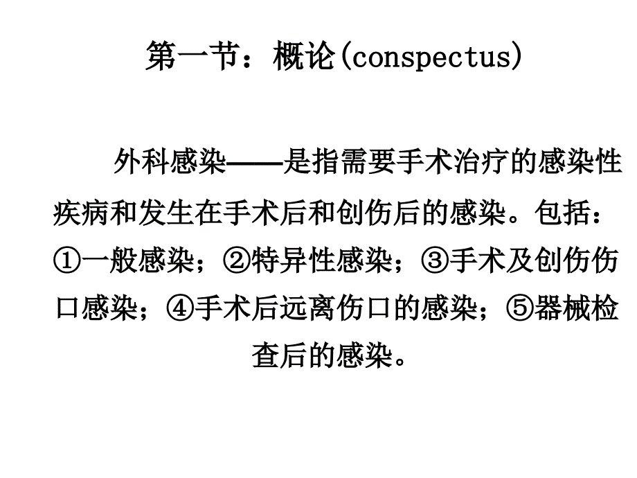 医学类教学课件：外科感染_第2页