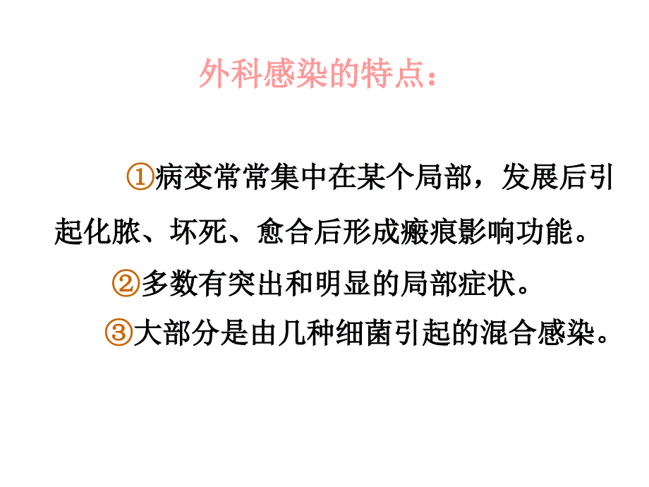 医学类教学课件：外科感染_第3页