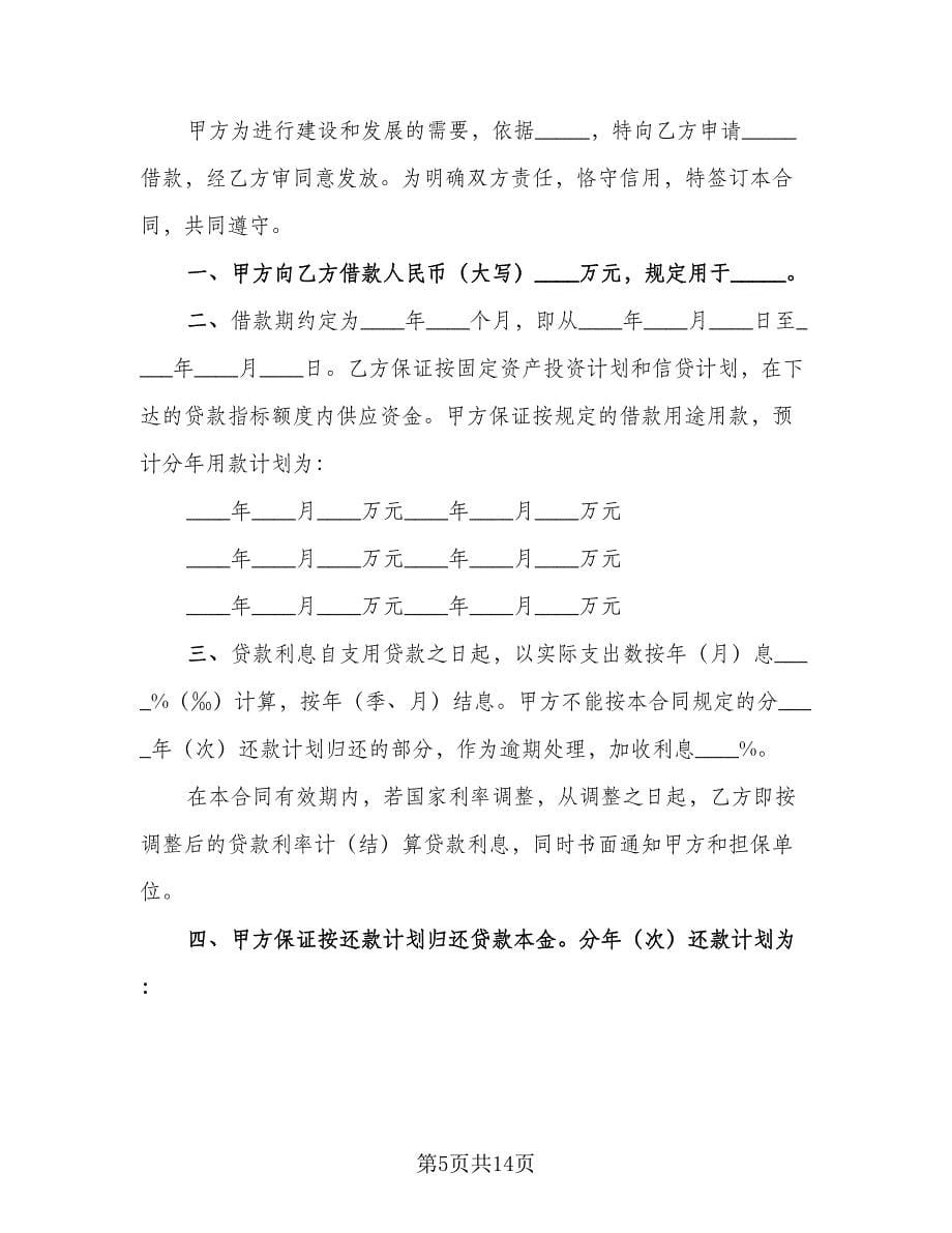 2023人民币固定资产借款合同律师版（四篇）.doc_第5页